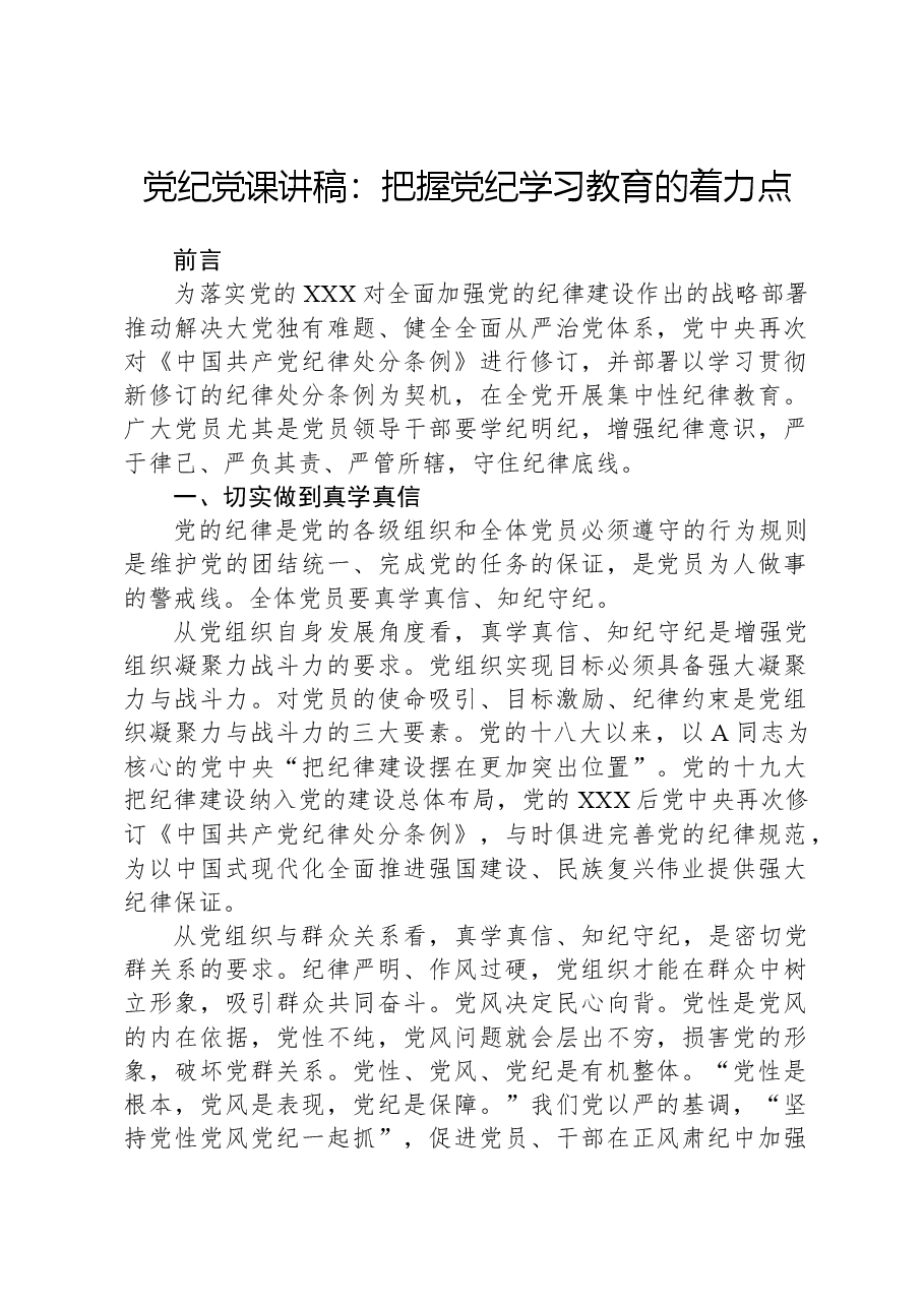 党课讲稿:把握纪律教育培训的着力点.docx,第1页预览