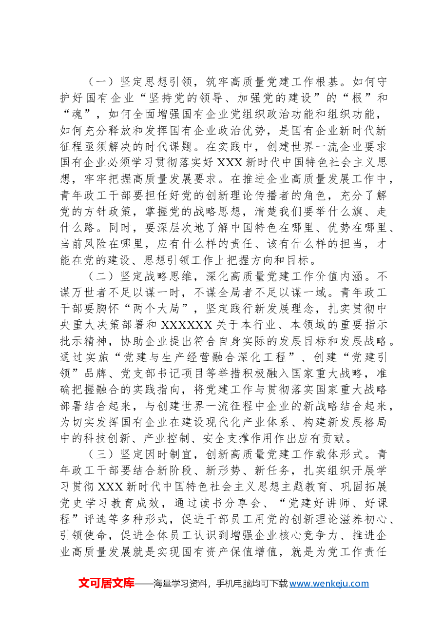在国有企业青年思政工作者队伍建设专题推进会上的讲话.docx,第3页预览
