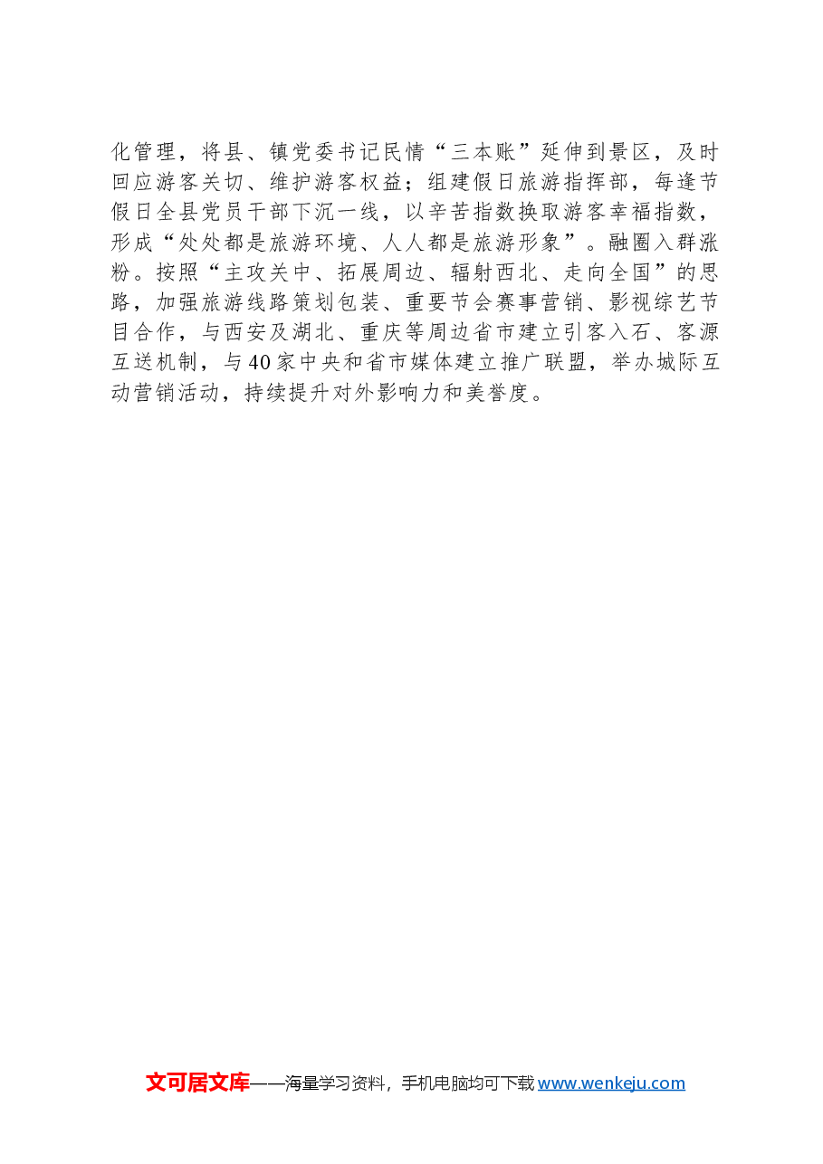 县全域旅游高质量发展典型材料.docx,第3页预览