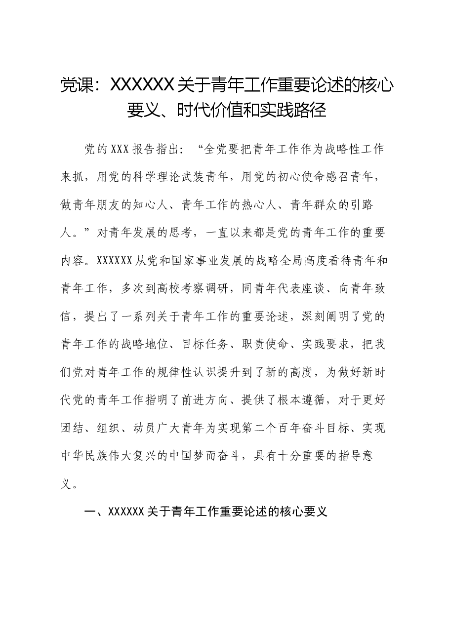 党课:习近平总书记关于青年工作重要论述的核心要义、时代价值和实践路径.docx,第1页预览