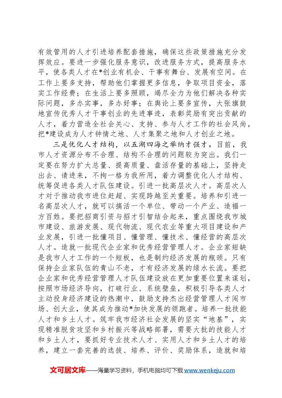 在全市人才工作座谈会上的讲话.docx,第4页预览
