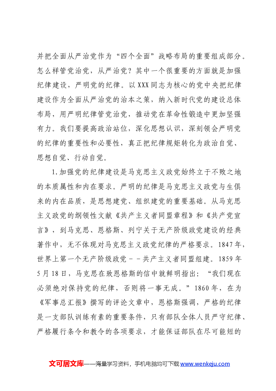 党纪学习教育党课:学深悟透做实,将严守党的纪律内化为日用而不觉的言行准则.docx,第2页预览