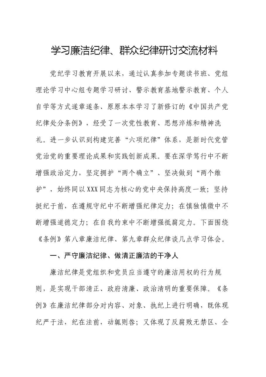 学习廉洁纪律、群众纪律研讨交流材料.docx,第1页预览