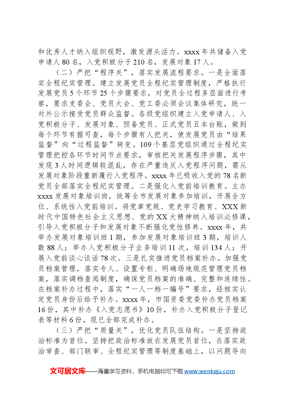 国资委党委关于严把发展党员质量关的整改落实情况报告.docx,第2页预览