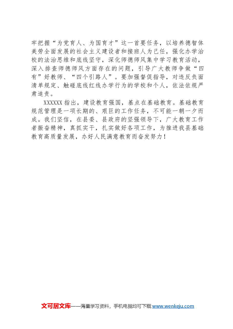 在全县基础教育规范管理年行动会议上的讲话.docx,第4页预览