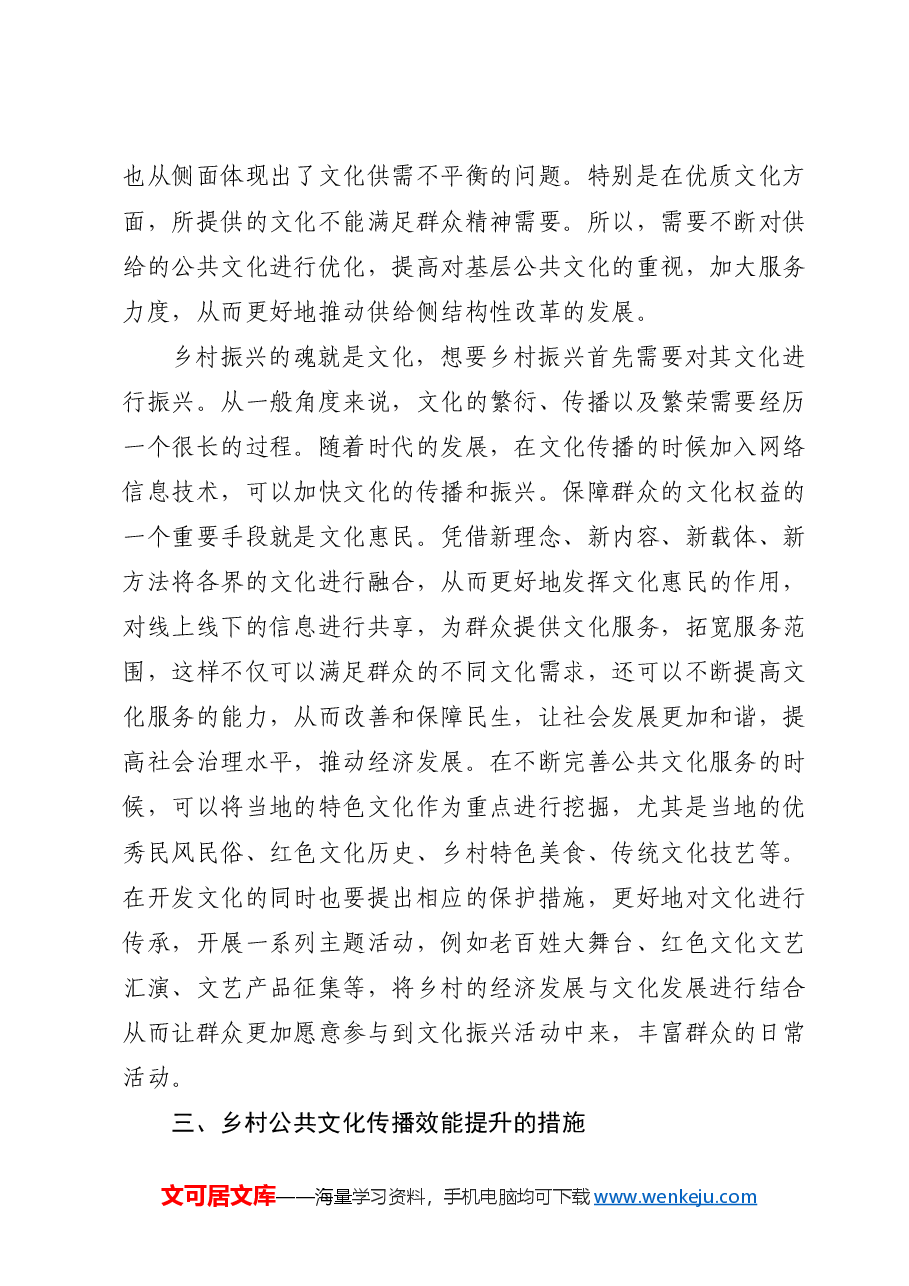 【讲义文稿】乡村振兴中的公共文化传播优化策略探讨.docx，第3页预览