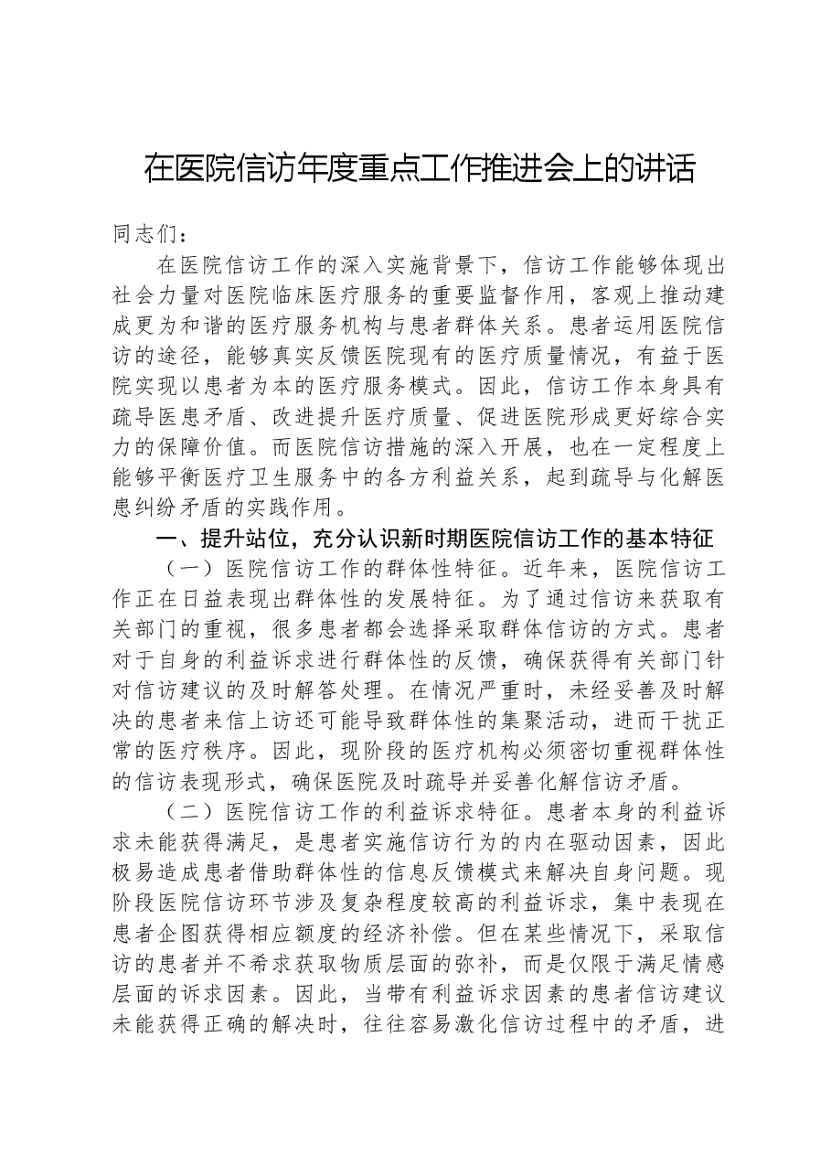 在医院信访年度重点工作推进会上的讲话.docx,第1页预览