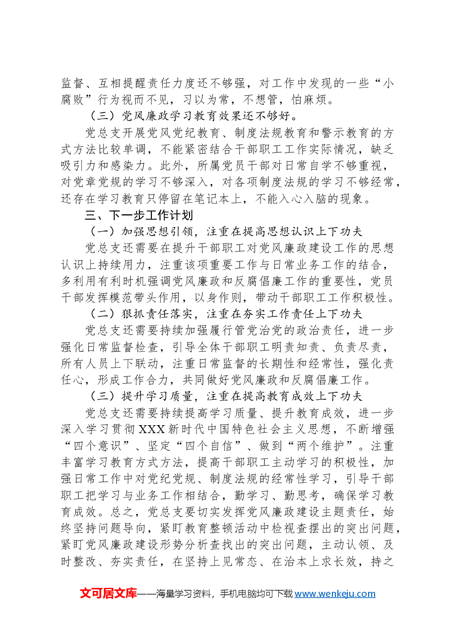 一季度党风廉政建设形势分析报告.docx,第3页预览