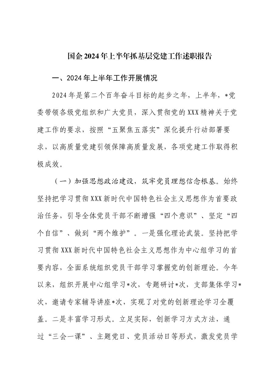 国企2024年上半年抓基层党建工作述职报告.docx,第1页预览