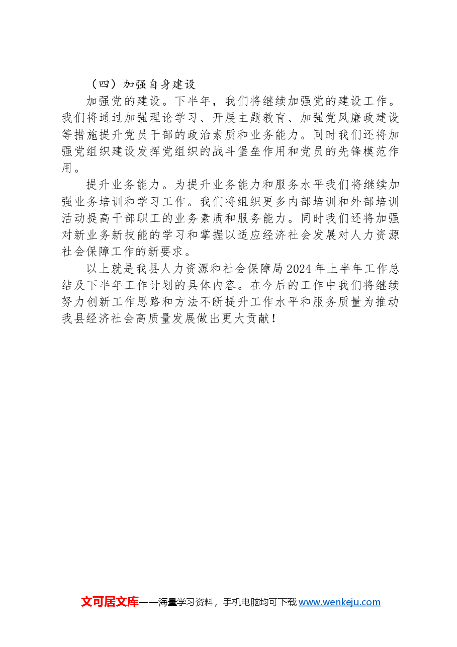 县人力资源和社会保障局2024年上半年工作总结及下半年工作计划.docx，第4页预览