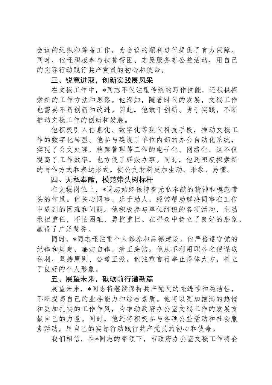 优秀共产党员先进事迹材料：矢志不渝担使命笔墨丹心谱华章.docx，第2页预览