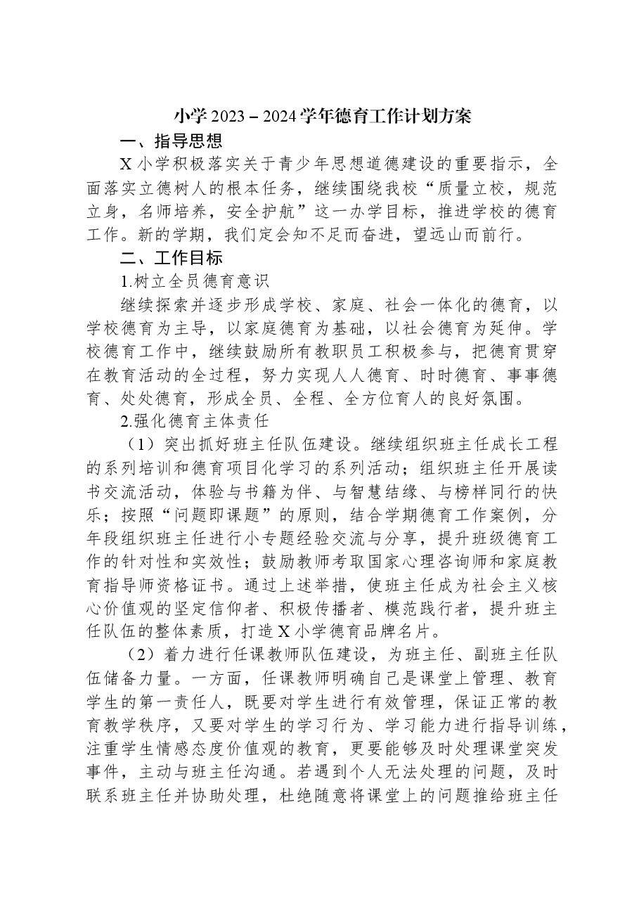 小学2023-2024学年德育工作计划方案.docx,第1页预览