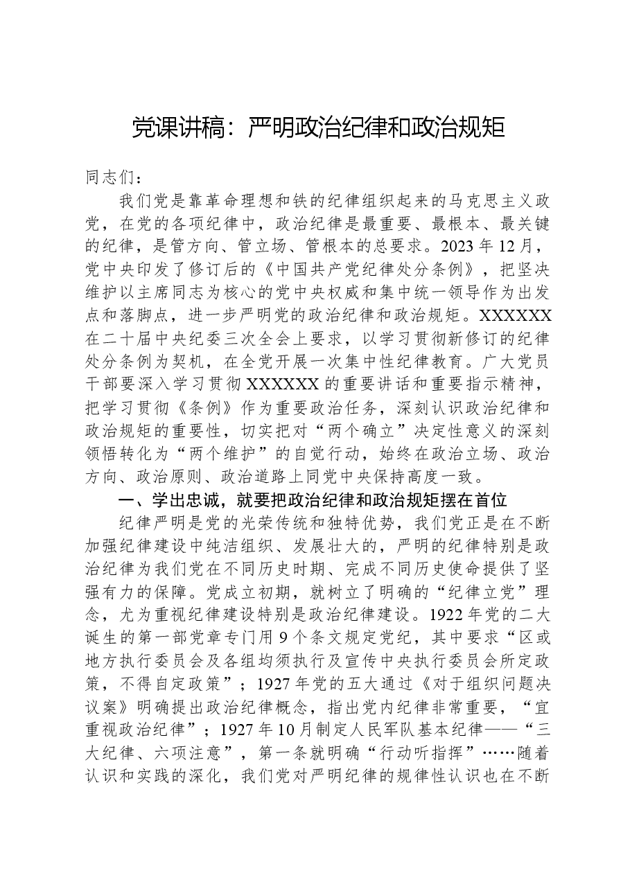 党课讲稿:严明政治纪律和政治规矩.docx,第1页预览