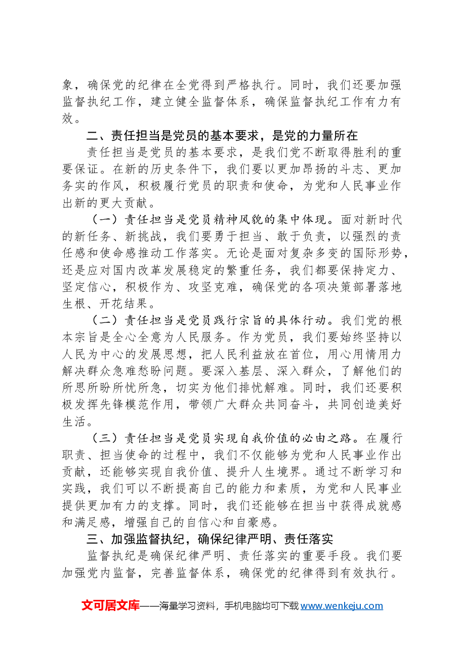 讲稿讲义:树牢纪律意识,强化责任担当.docx,第2页预览