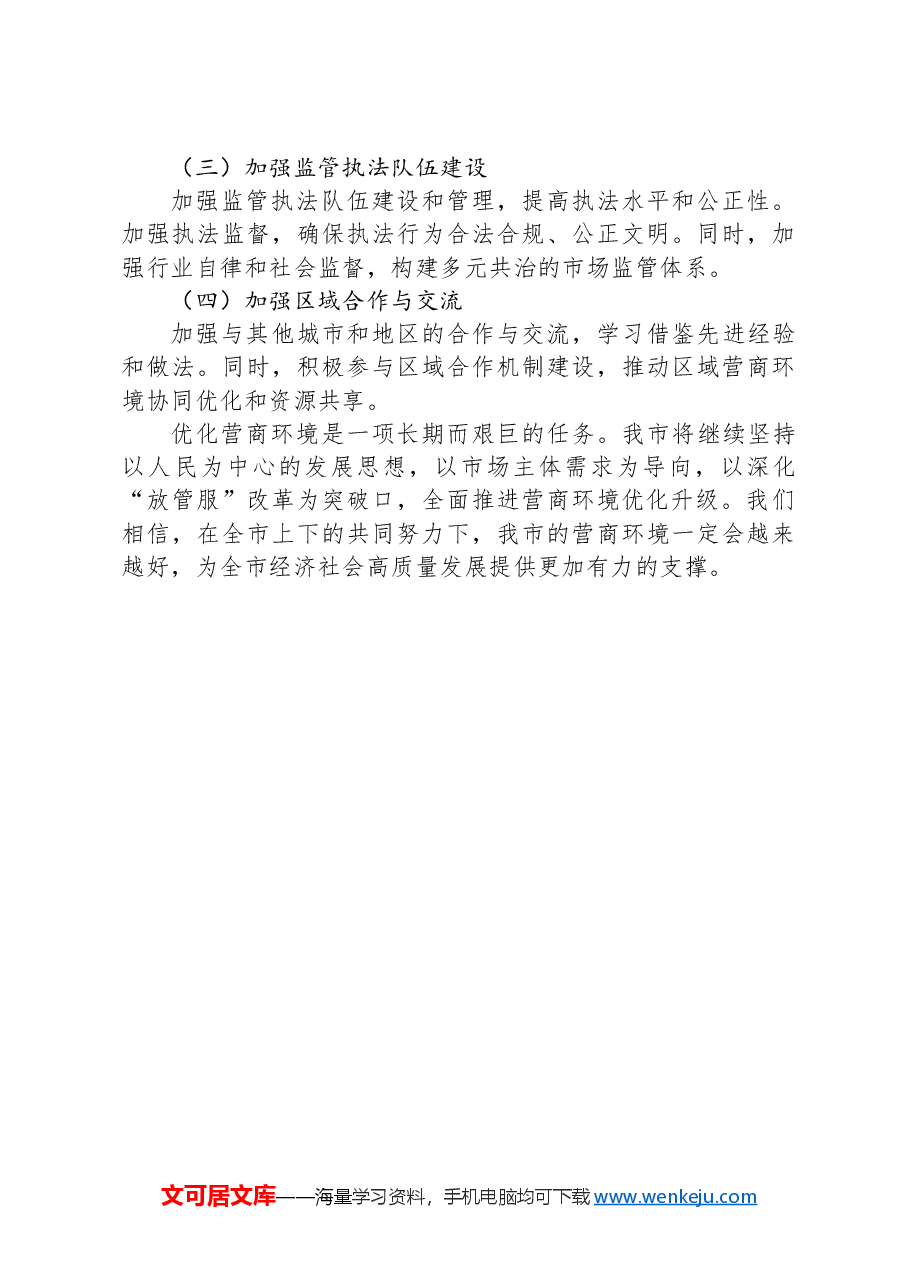 某市推进优化营商环境情况汇报.docx,第4页预览