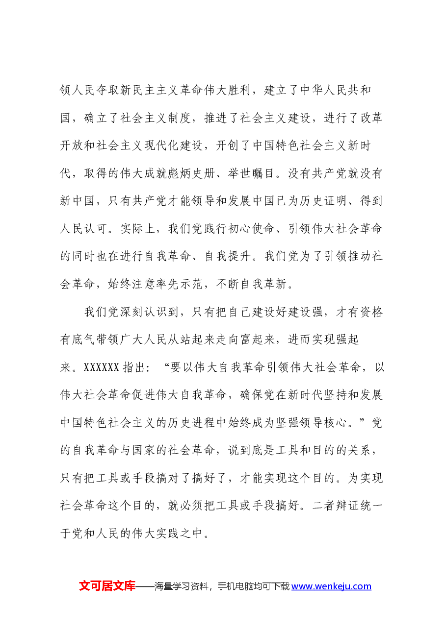 党课:准确把握党的自我革命的实践要求,推动全面从严治党向纵深发展.docx,第4页预览