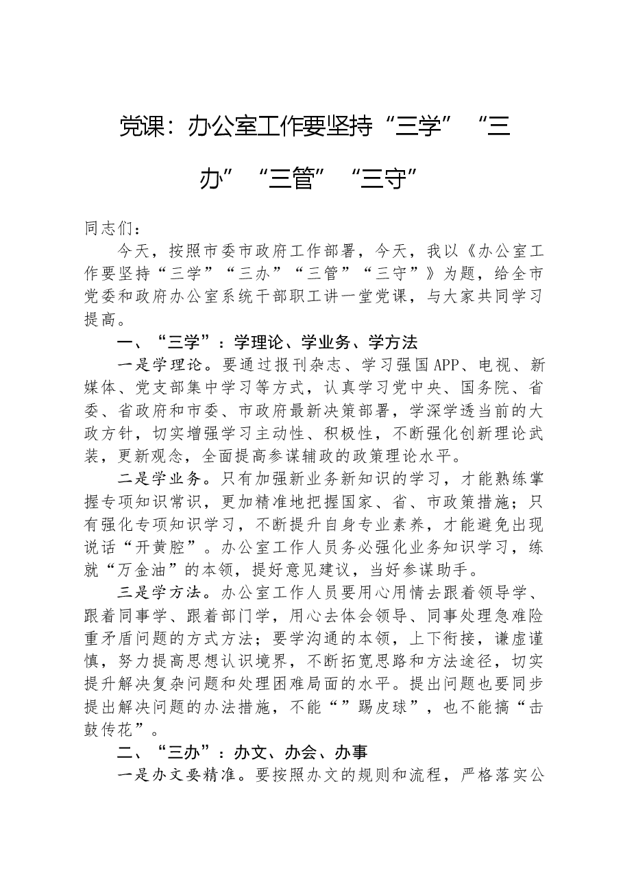 党课:办公室工作要坚持“三学”“三办”“三管”“三守”.docx,第1页预览