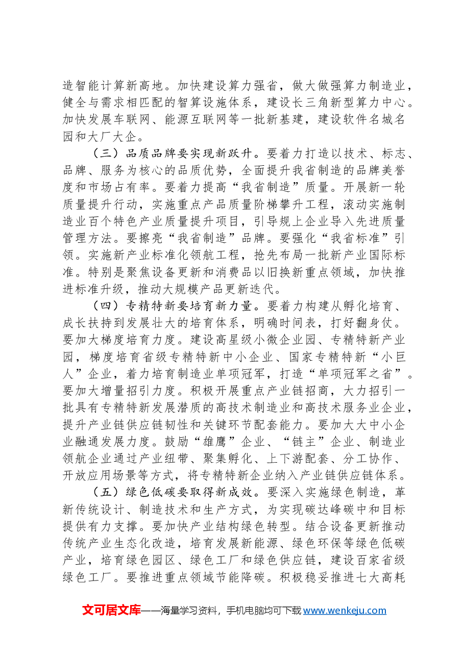 在2024年制造业高质量发展大会上的讲话.docx,第4页预览