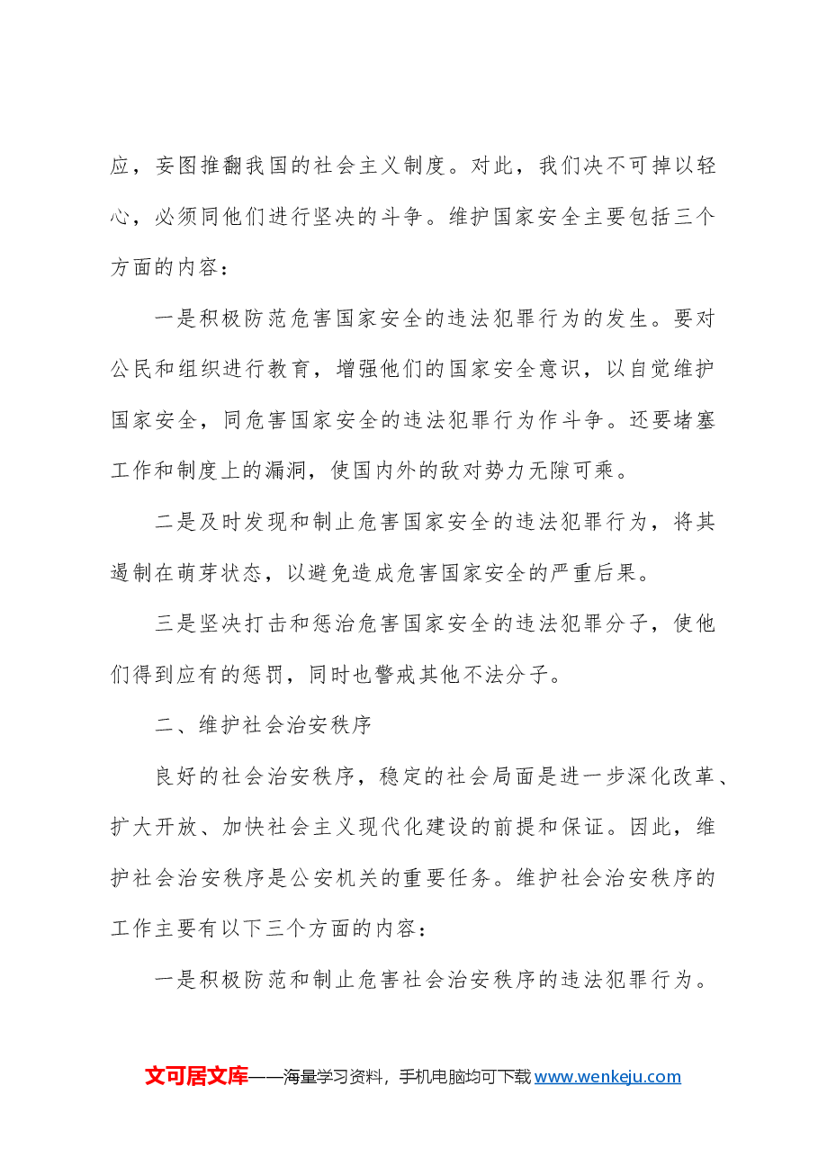 党课ppt+讲稿:公安机关的任务和职权.docx,第2页预览