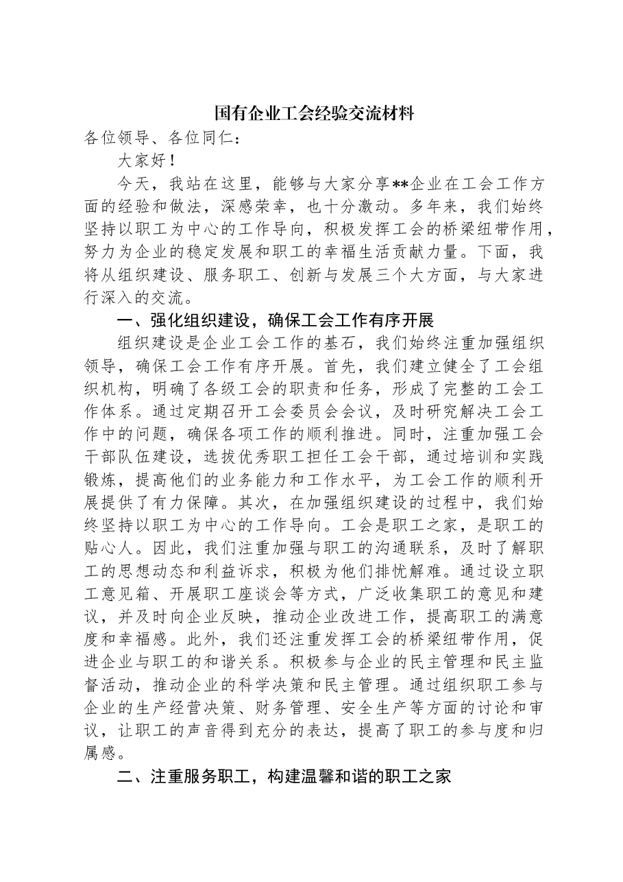 国有企业工会经验交流材料.docx,第1页预览