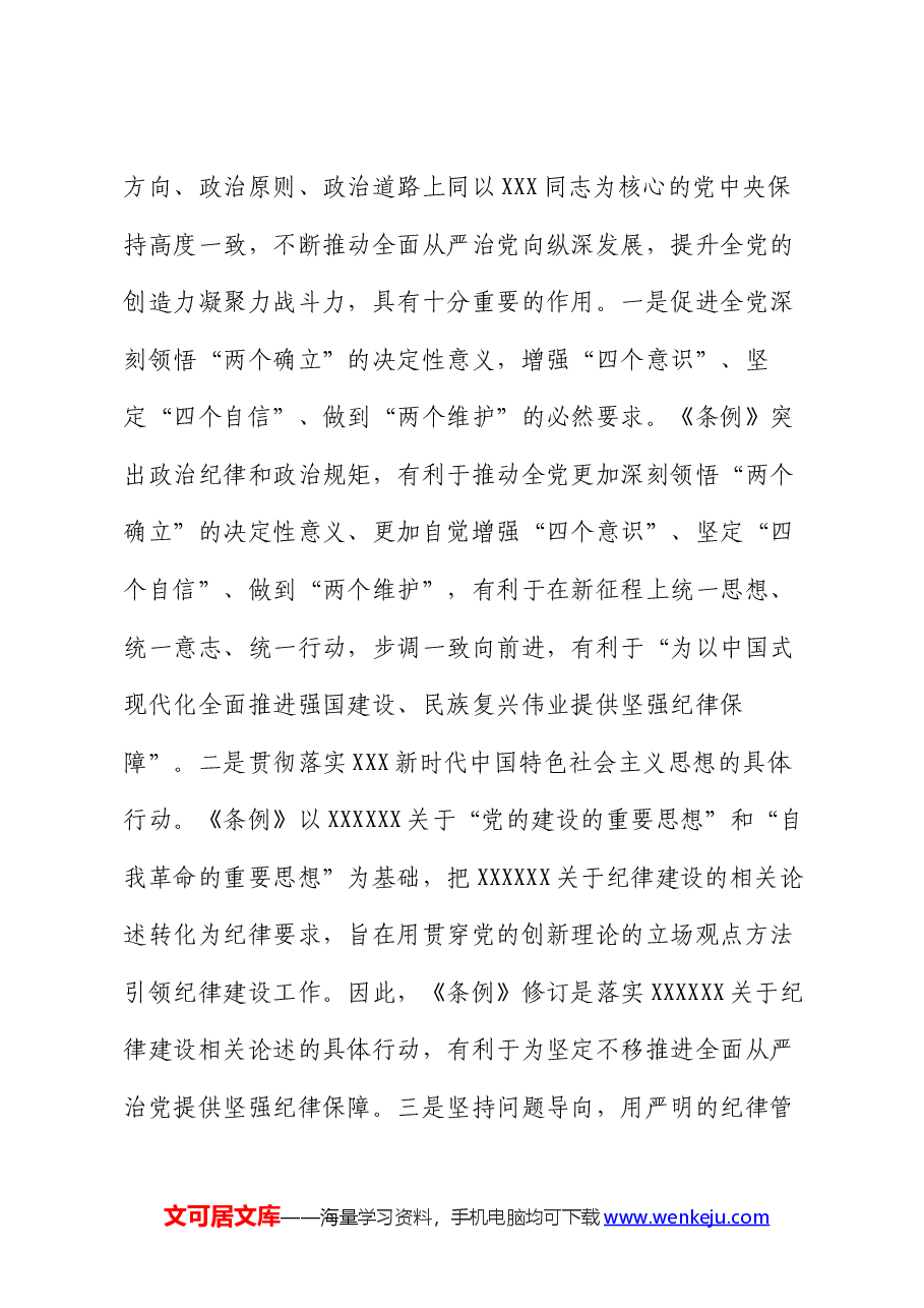 纪律党课:准确把握要求,带头践行“六项纪律”,将党纪学习融入日常、抓在经常.docx,第4页预览