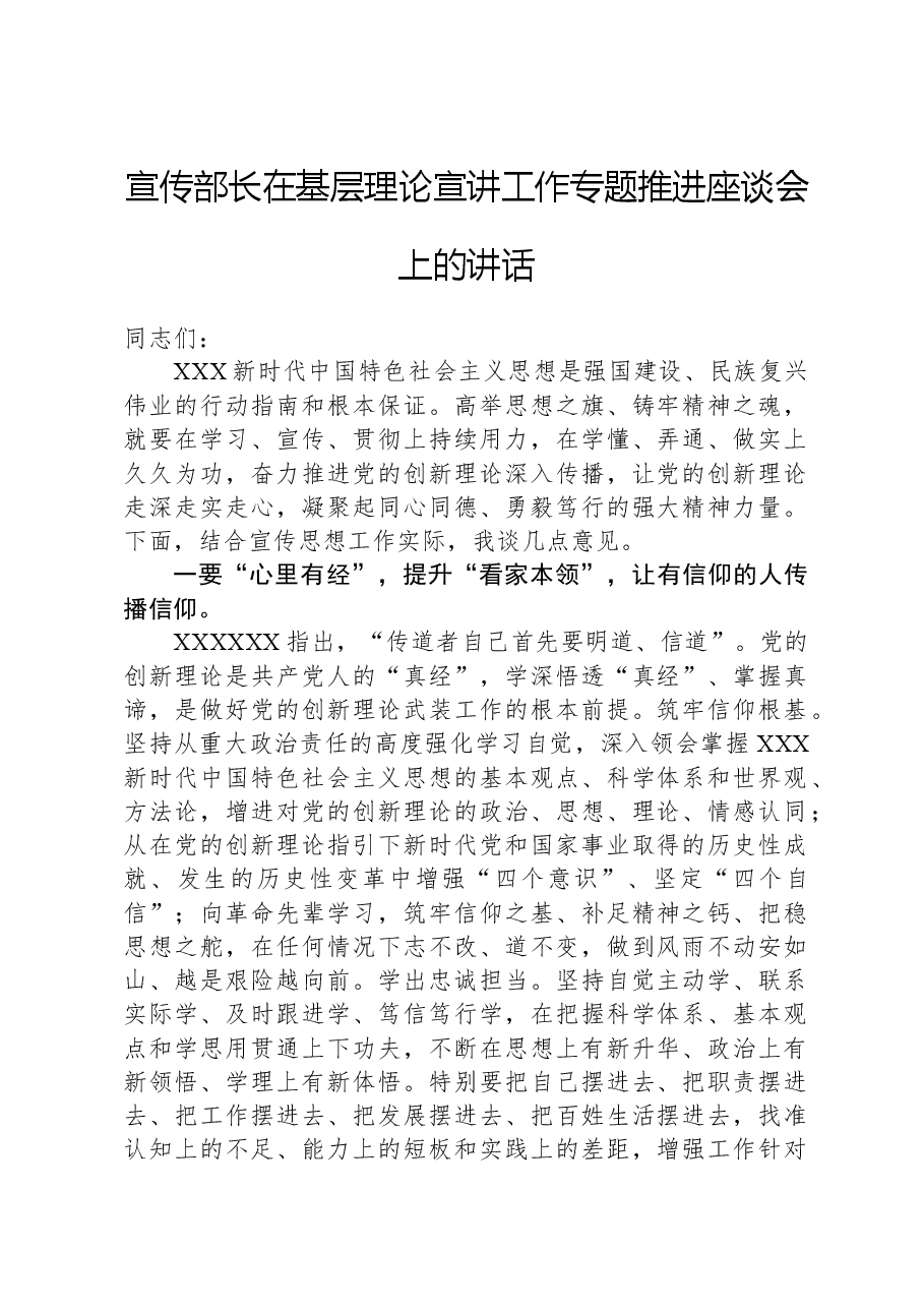 宣传部长在基层理论宣讲工作专题推进座谈会上的讲话.docx,第1页预览