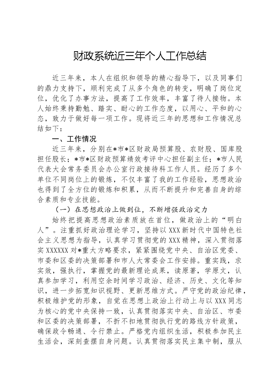 财政系统近三年个人工作总结.docx,第1页预览