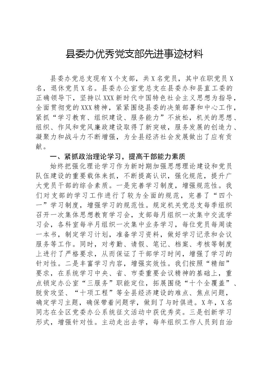 县委办优秀党支部先进事迹材料.docx,第1页预览