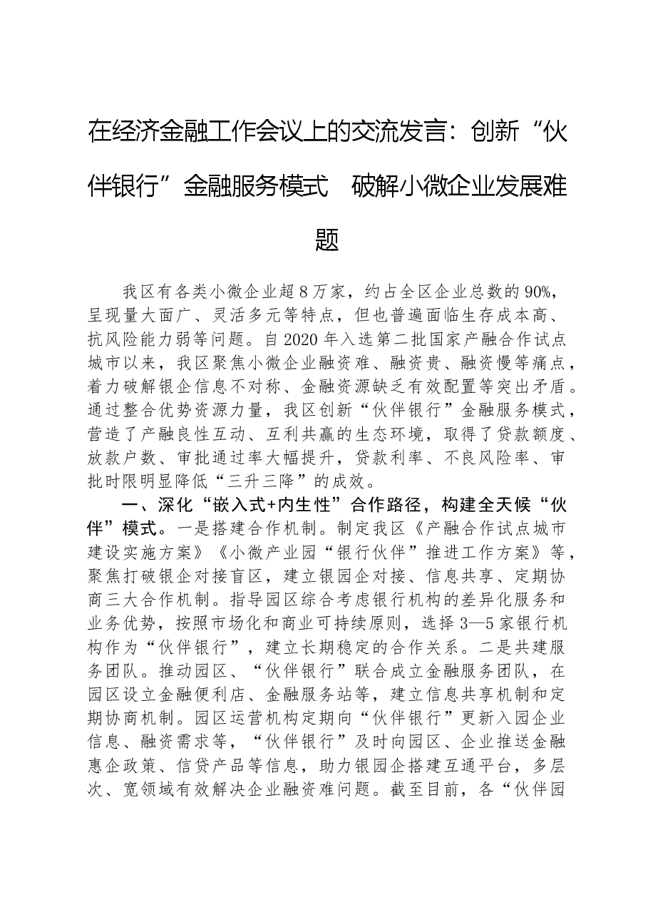 在经济金融工作会议上的交流发言：创新“伙伴银行”金融服务模式　破解小微企业发展难题.docx，第1页预览