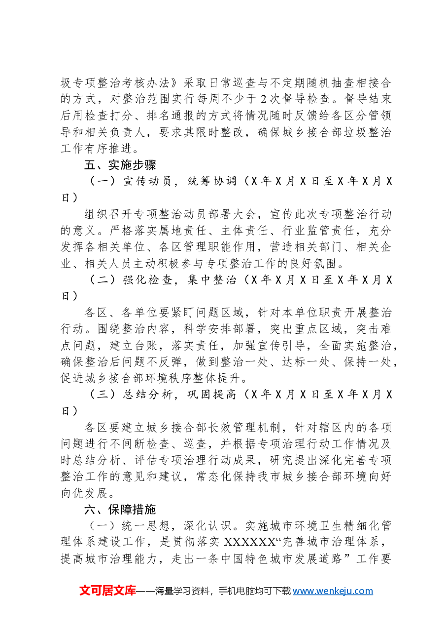 XX市城乡接合部垃圾(含建筑垃圾、生活垃圾)专项整治方案.docx,第3页预览