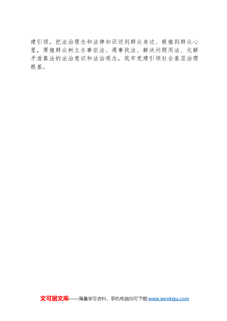 经验材料:“党建+”模式,走出“普法强基”新路子.docx,第4页预览