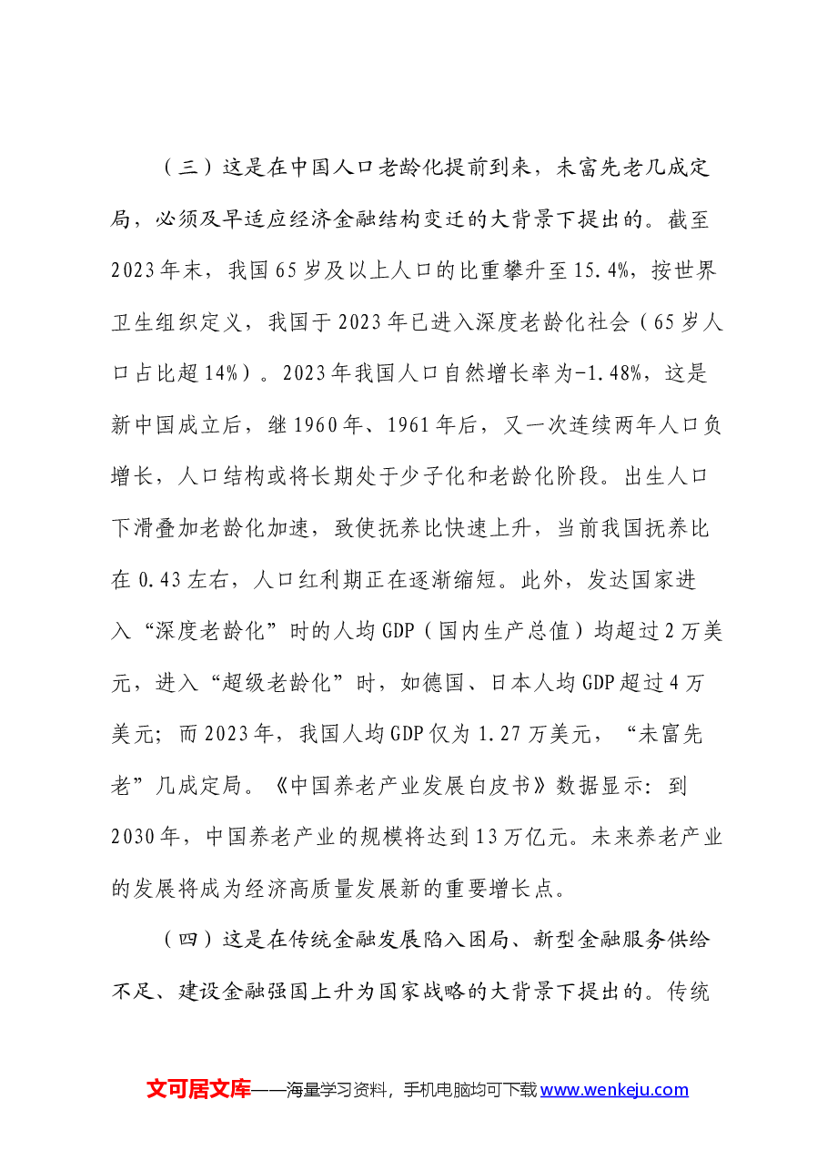 党课:做好“五篇大文章”,服务高质量发展.docx,第3页预览