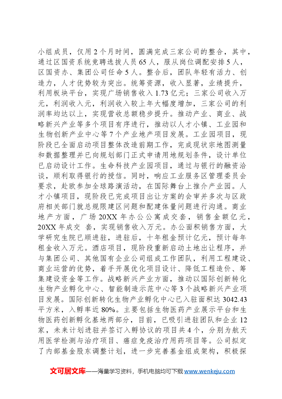 国有企业领导人员个人述职述廉报告.docx,第3页预览