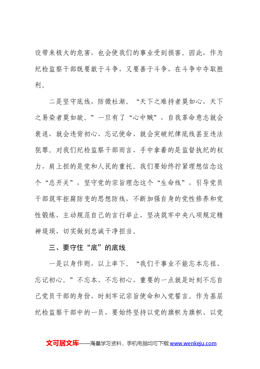 某县纪委干部“知敬畏、存戒惧、守底线”心得体会.docx,第4页预览
