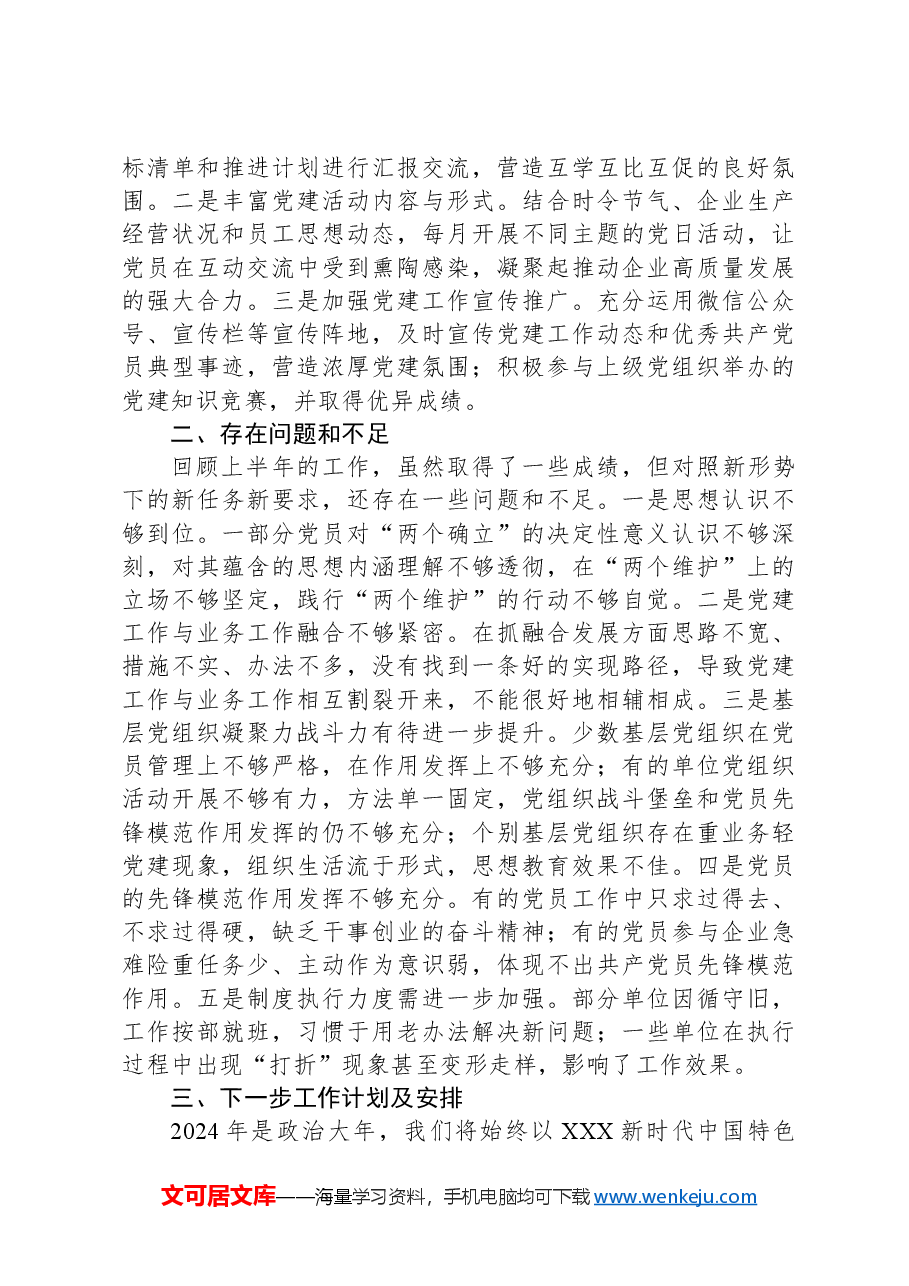2024年上半年抓基层党建工作述职报告.docx,第3页预览