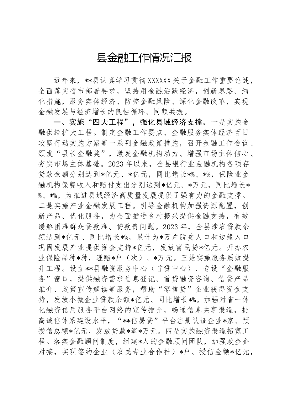 县金融工作情况汇报.docx,第1页预览