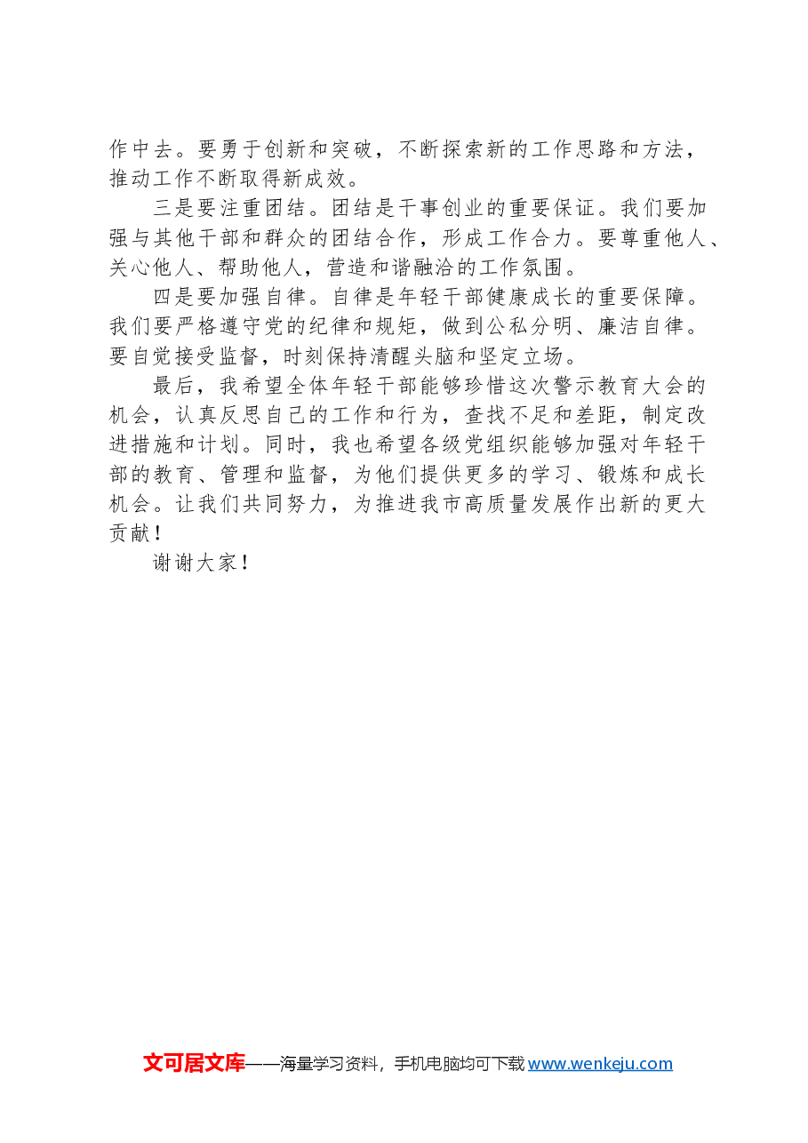 在全市年轻干部警示教育大会上的讲话.docx,第3页预览