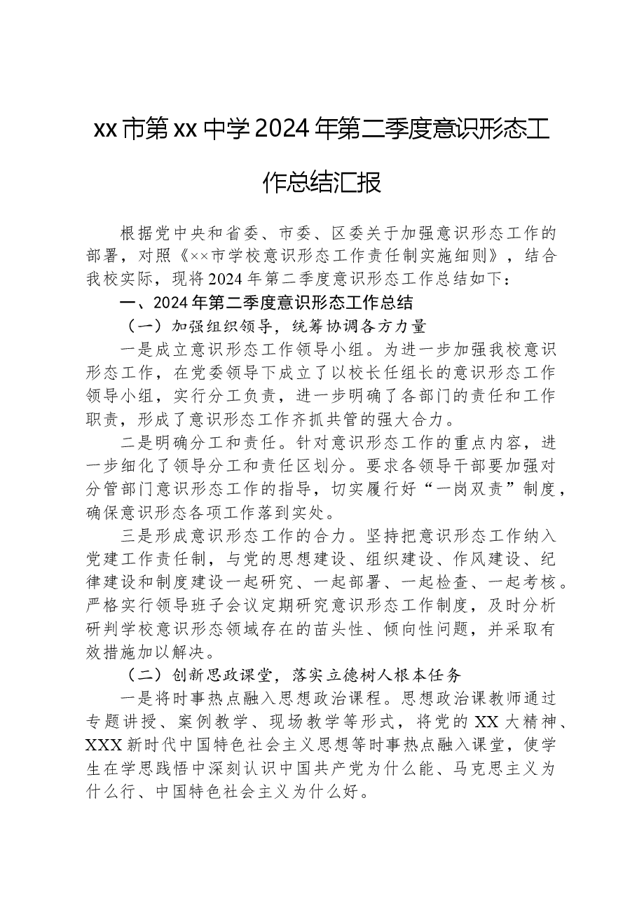 xx市第xx中学2024年第二季度意识形态工作总结汇报.docx,第1页预览