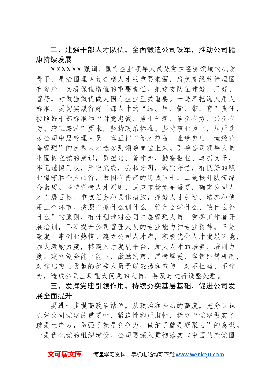 纪律教育培训专题党课:学深悟透XX党规,为公司改革发展注入强大动力.docx,第3页预览