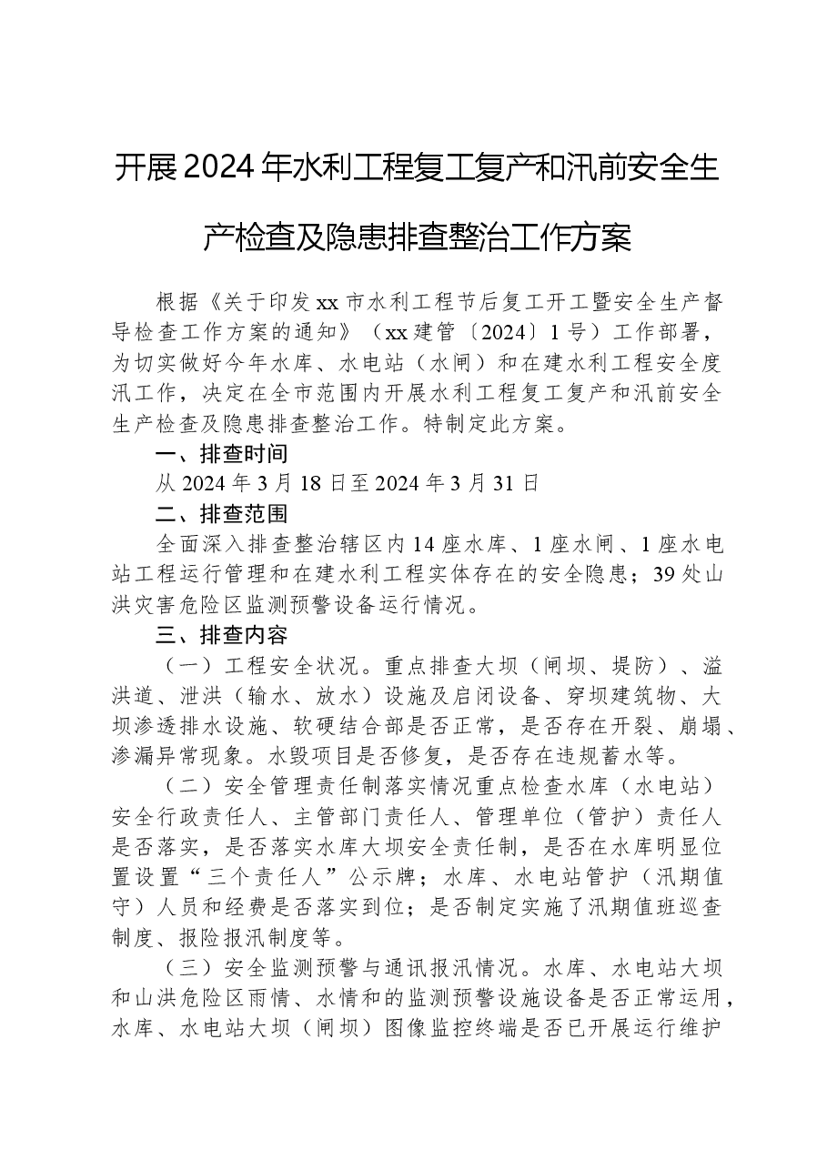 开展2024年水利工程复工复产和汛前安全生产检查及隐患排查整治工作方案.docx,第1页预览