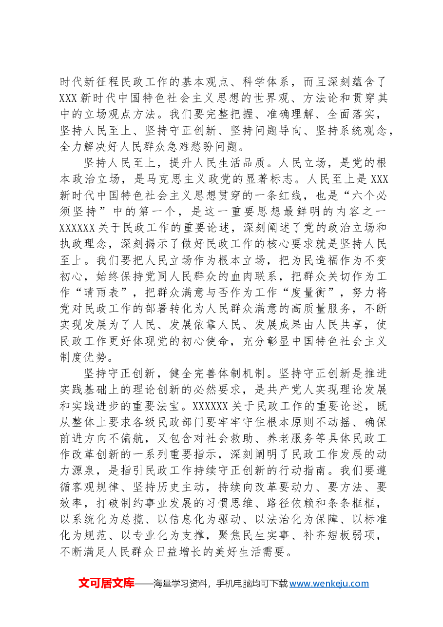 以新思想为指导努力开创民政事业高质量发展新局面.docx,第3页预览