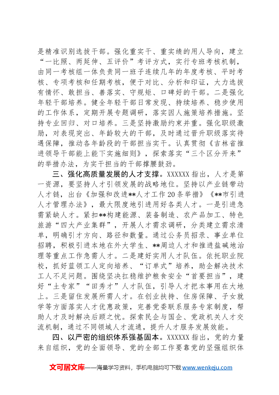 组织部长在2024年市委理论学习中心组第六次集体学习会上的发言.docx,第2页预览