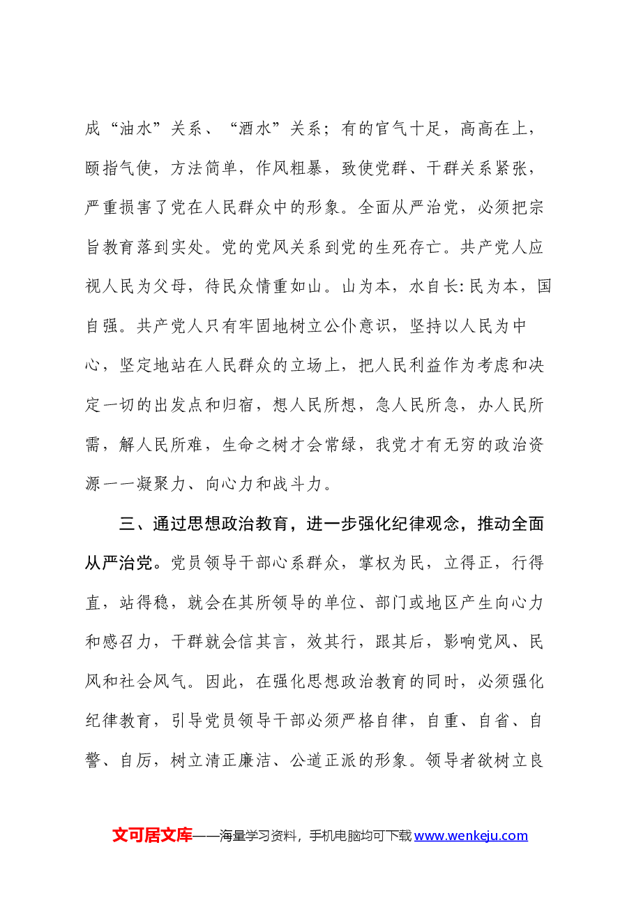 党课:强化思想政治教育 推动全面从严治党.docx,第4页预览