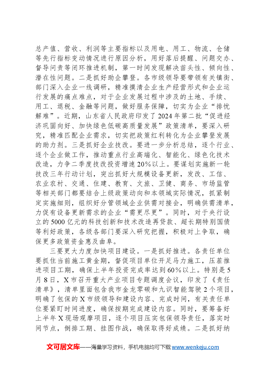 市委常委、副市长在全市经济运行分析暨市政府重点工作推进会上的讲话.docx,第3页预览