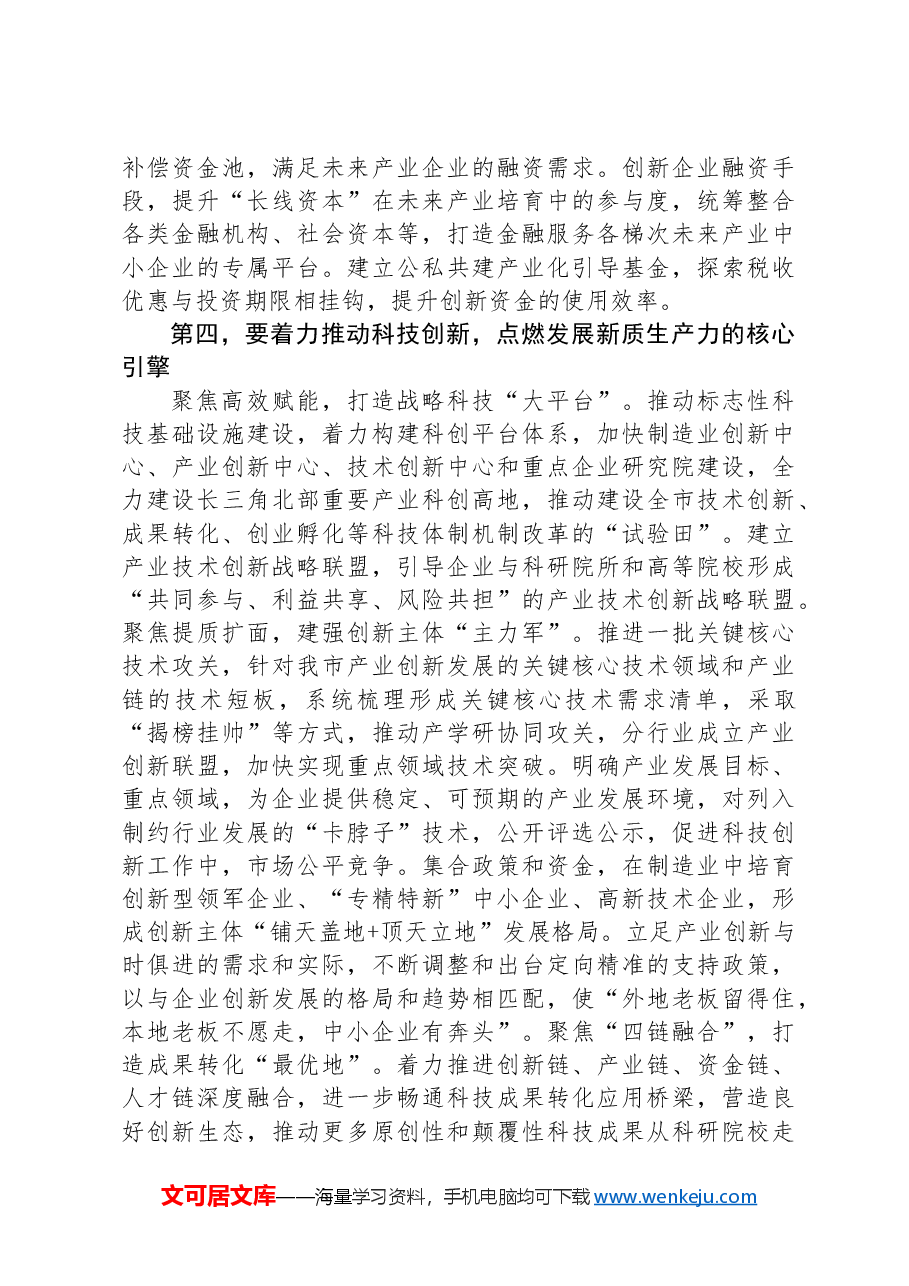 在2024年培育和发展新质生产力专题调研座谈会上的讲话.docx，第4页预览
