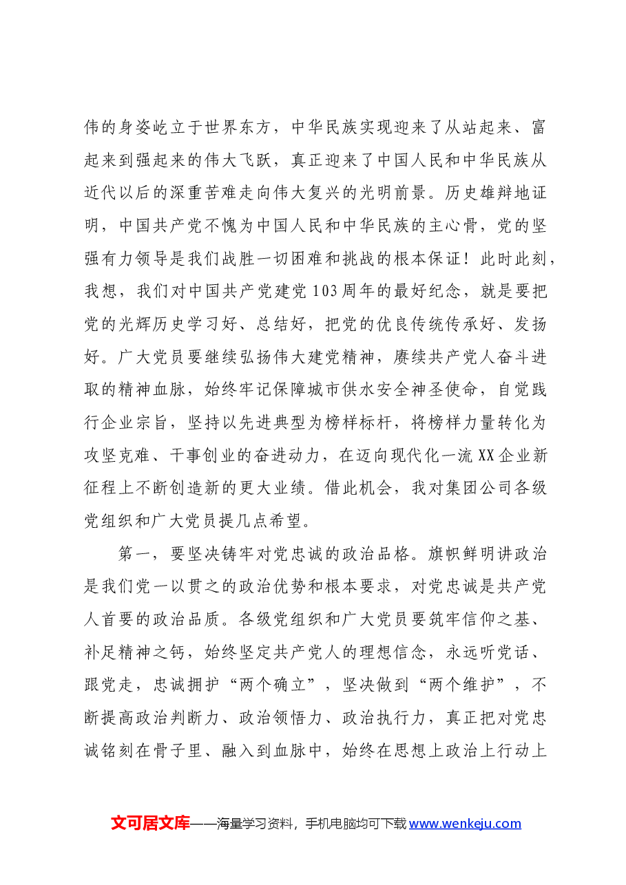 在2024年国企“七一”表彰大会上的讲话.docx,第2页预览