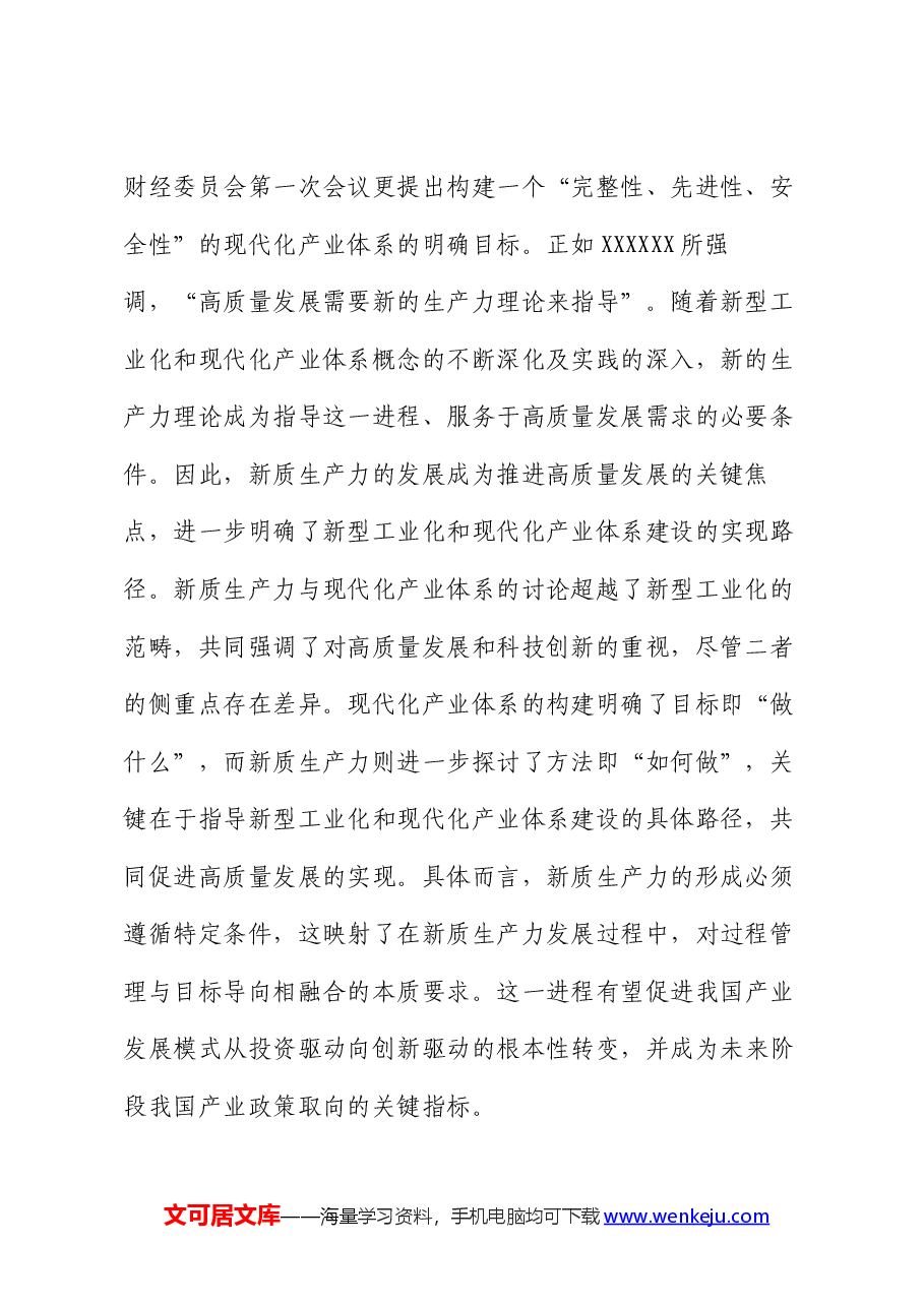 财政局党课:新质生产力的关键特征、发展方向和财政政策支撑.docx,第2页预览