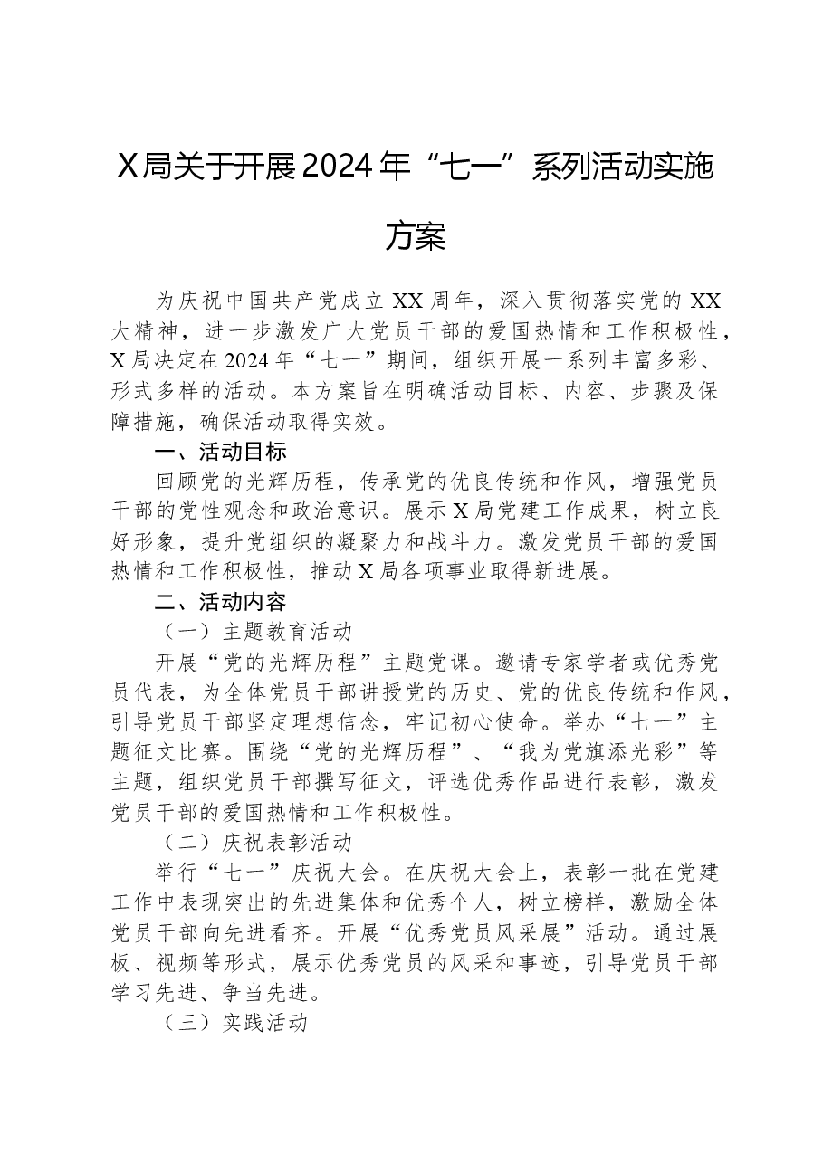 X局关于开展2024年“七一”系列活动实施方案.docx,第1页预览