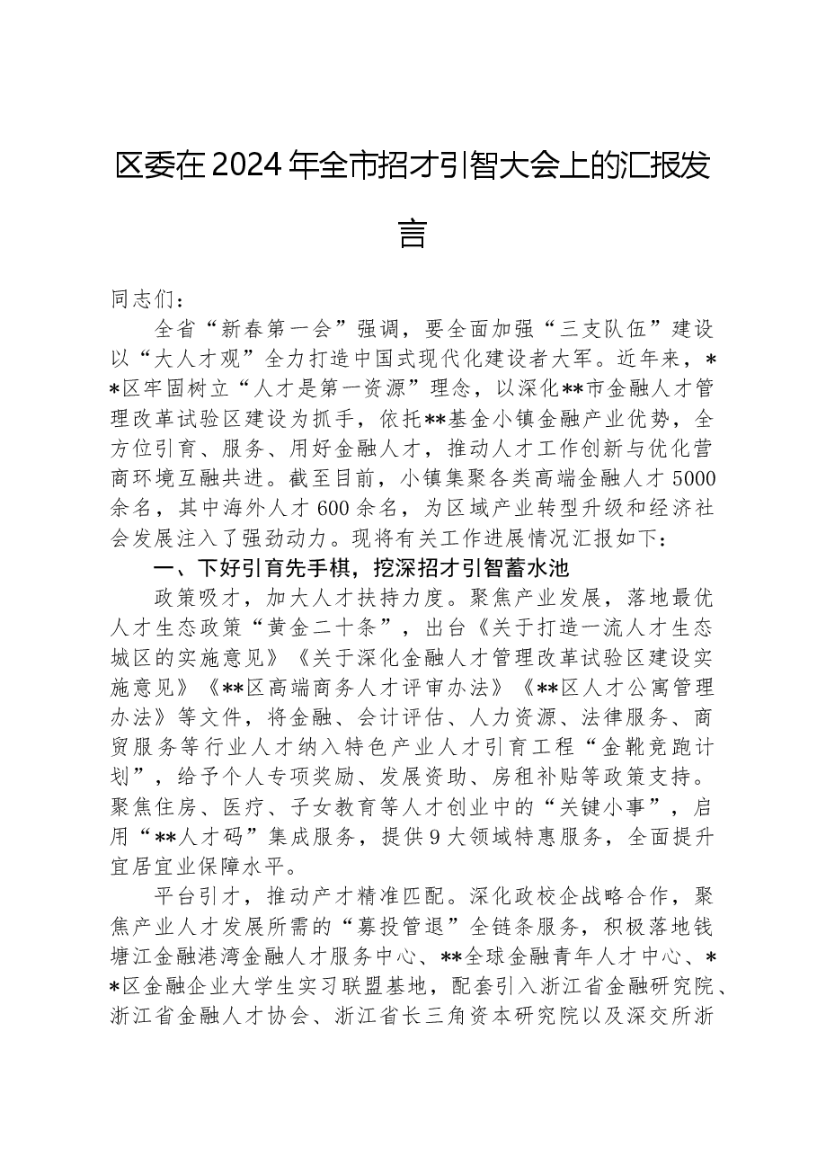 区委在2024年全市招才引智大会上的汇报发言.docx,第1页预览
