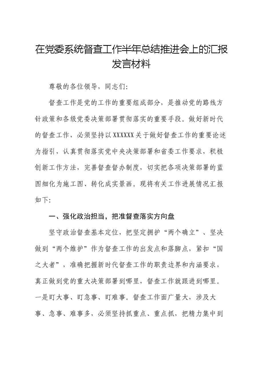在党委系统督查工作半年总结推进会上的汇报发言材料.docx，第1页预览